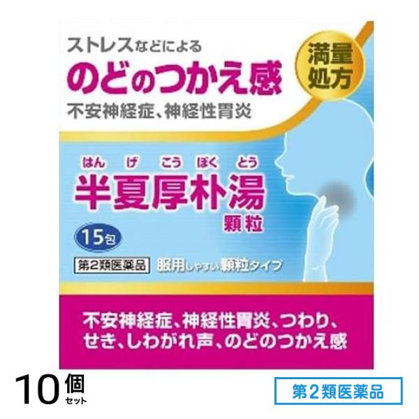 第２類医薬品 阪本漢法の半夏厚朴湯顆粒 15包 10個セット