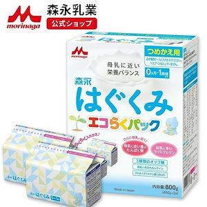 森永 はぐくみ エコらくパック つめかえ用 800g (400g2袋)【 乳業 公式ショップ】 粉ミルク 育児用粉乳 ミルク 0ヵ月1歳頃まで ラクトフェリン オリゴ糖 ルテイン