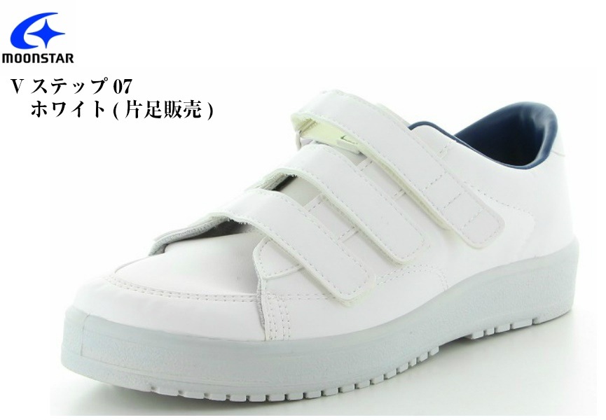 装具対応シューズ MoonStar(ムーンスター) リハビリシューズ Vステップ 07 左右片足ずつの販売です ウォーキング 介護 室外用 介護シューズ 5,609円