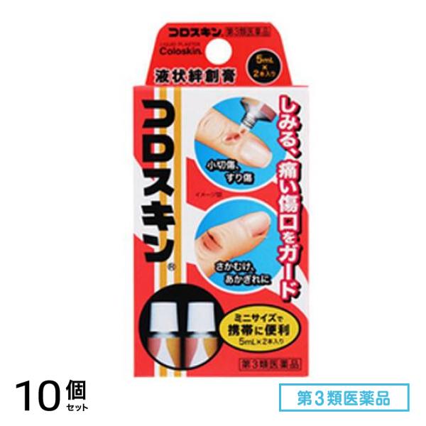 第３類医薬品 液状絆創膏 コロスキンミニ 5mL× 2本入 10個セット