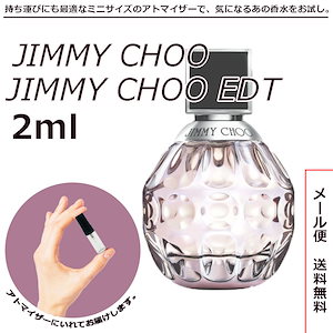 ジミーチュウ EDT オードトワレ 2ml サンプル ミニボトル ミニサイズ 女性用 人気 ミニ香水 お試し 量り売り 香水 レディース アトマイザー 普段使い 春