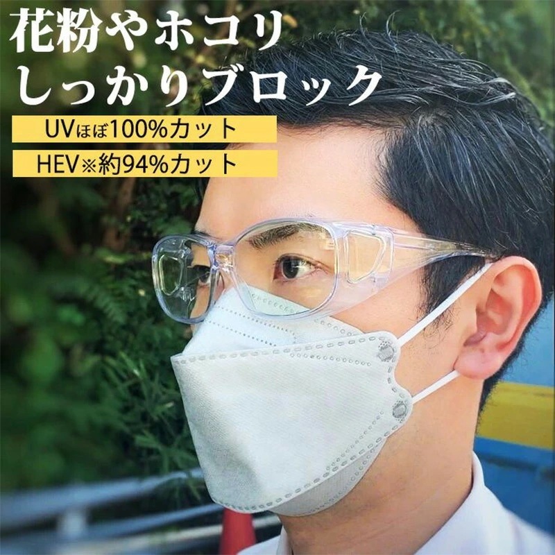 眼鏡 メガネ めがね ゴーグル 花粉症 花粉 粉塵 眼鏡対応 眼鏡の上から 東海光学 アイシェルター eyeshelter eye she