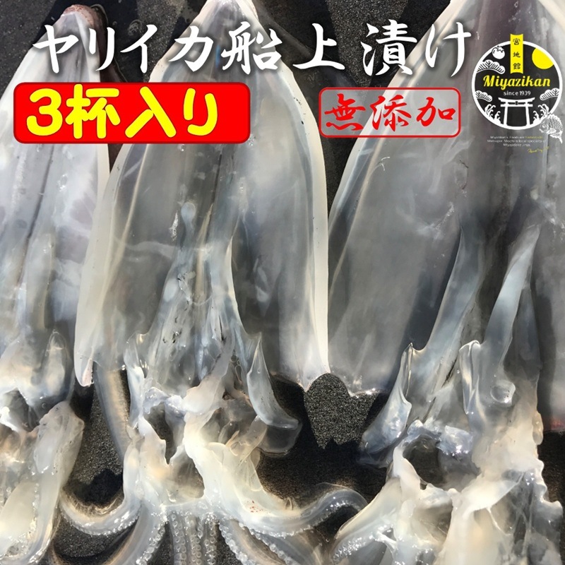 【miyazikan】 ヤリイカ船上漬け 3杯入り 無添加 冷凍 福岡 玄界灘 お歳暮 ギフト 沖漬け イカ 烏賊 いか ヤリイカ 一本釣り クール宅急便