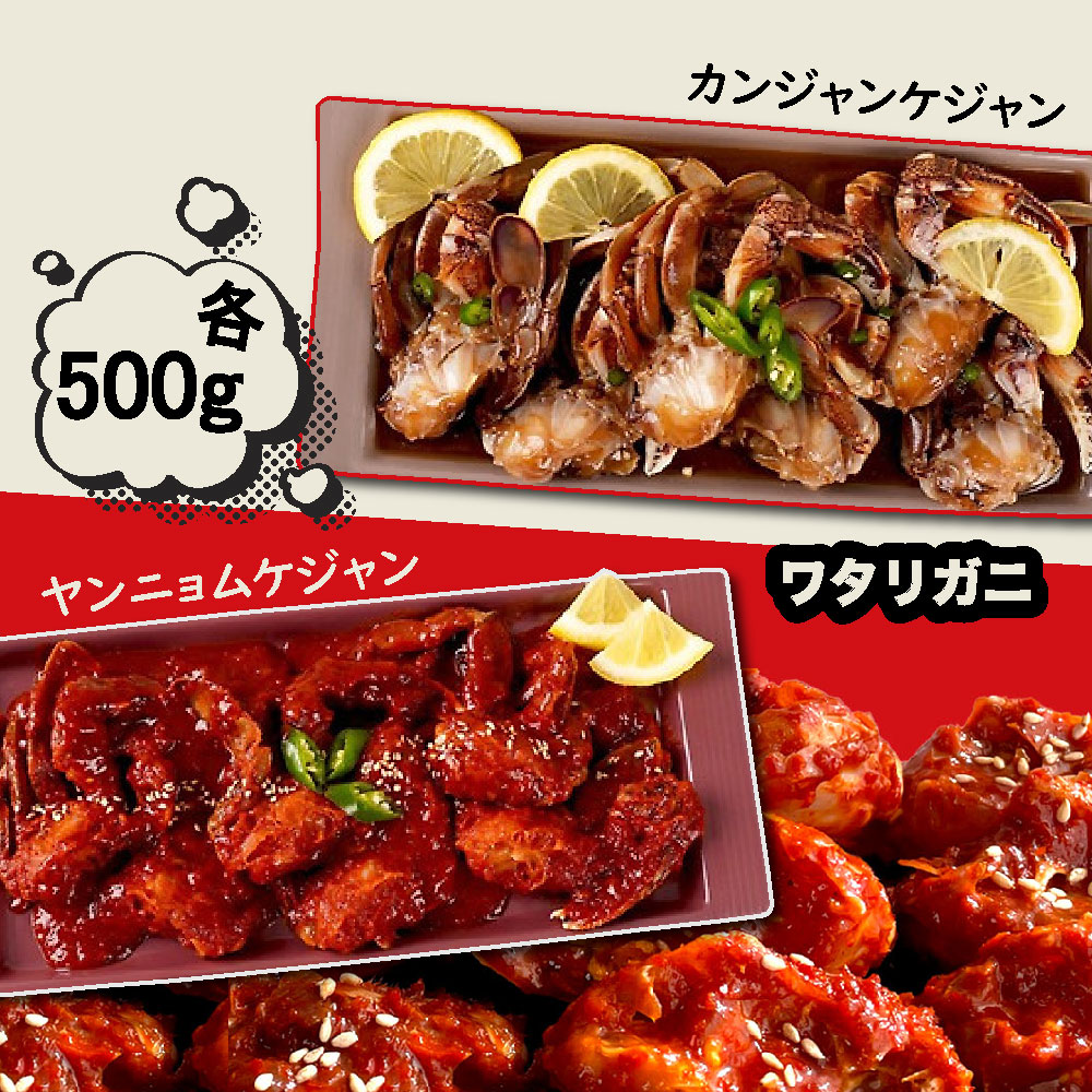 【冷凍】 ワタリガニ（切り） ヤンニョムケジャン　カンジャンケジャン （醤油漬け） 「1kg」 2種類から選べる