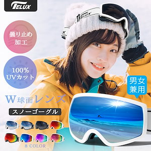 スノーボード スキー ゴーグル スノーゴーグル UVカット 紫外線カット 曇り止め加工 メガネ使用可 スノーボードゴーグル レボミラー ダブルレンズ レディース メンズ スキーウェア 収納袋付