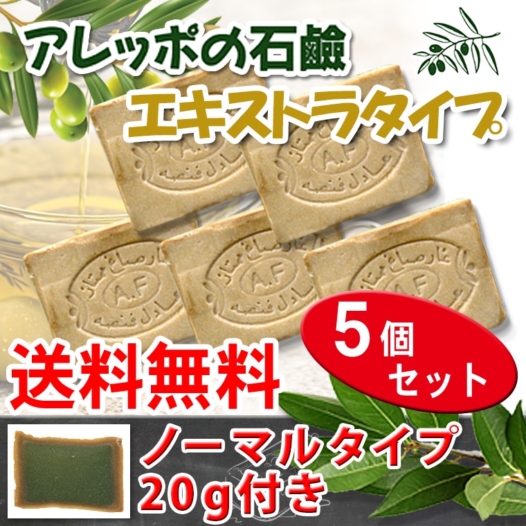 無添加！アレッポの石鹸エキストラ40タイプ5個セット＋ミニ石鹸20g付きアレッポの石鹸 エキストラ