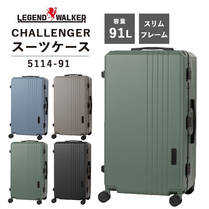 T＆S レジェンドウオーカー LEGEND WALKER 91L CHALLENGER チャレンジャー 5114-70 スーツケース キャリーケース スリムフレーム TSロック