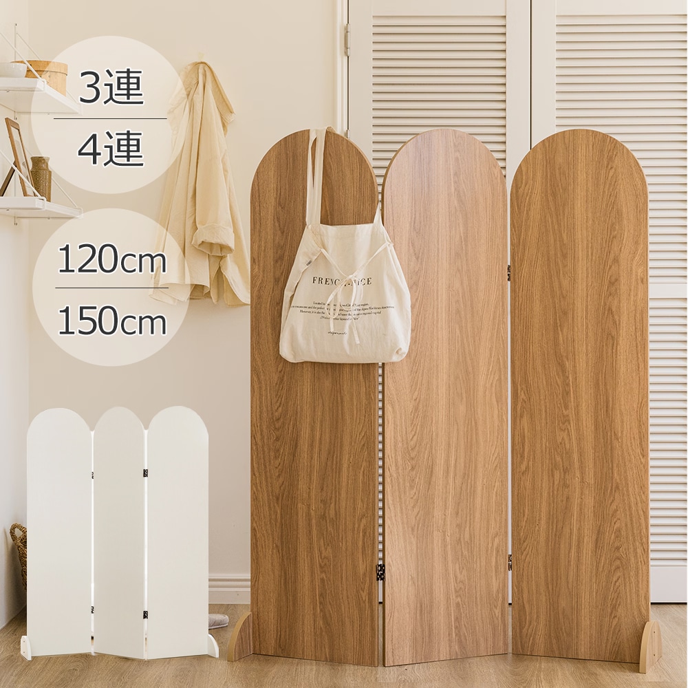 ラウンドパーテーション パーテーション LPM 木製 高さ120cm 高さ160cm 3連 4連 自立 間仕切り