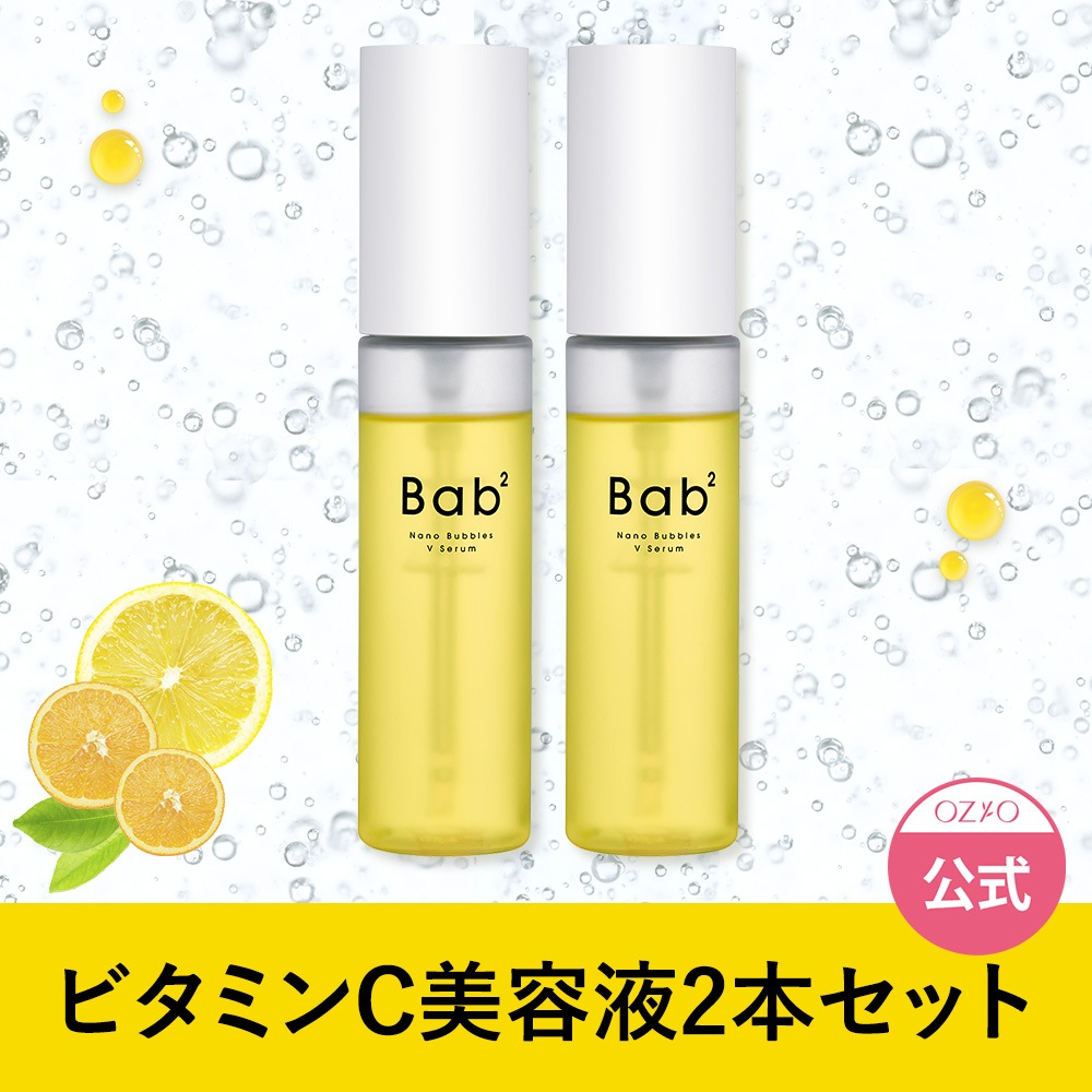 【公式】バブバブ ナノバブルVセラム2本セット 生ビタミンＣ Bab2 導入美容液 55mL 毛穴 白玉 グルタチオン 次世代レチノール バクチオール シカ アーチチョーク 透明感 くすみ 低刺激 4,752円