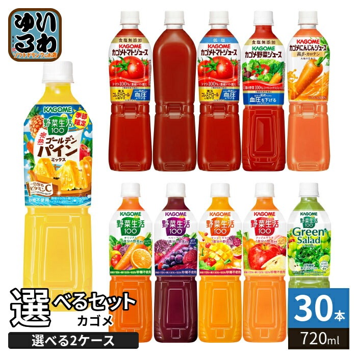 カゴメ トマトジュース 野菜ジュース 野菜生活 720ml ペットボトル 選べる 30本 (15本×2) よりどり 機能性表示食品 季節限定 完熟 ゴールデンパイン ラベルレス