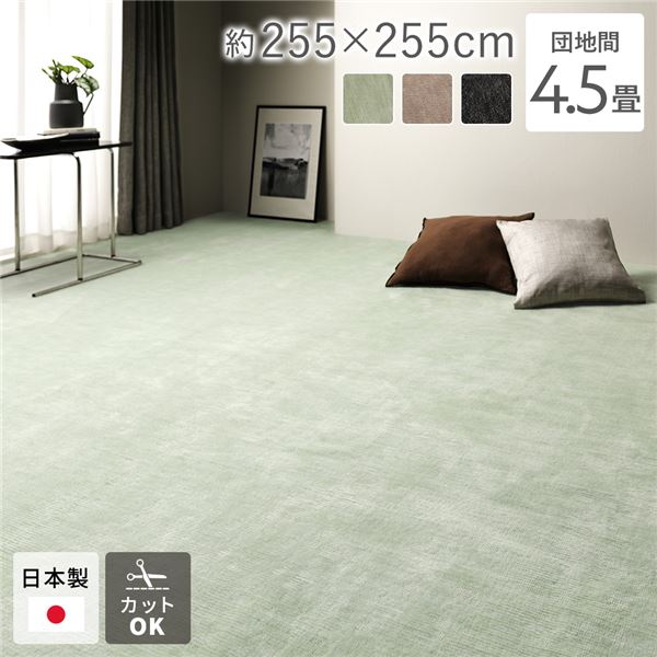 ラグ マット 絨毯 団地間4.5畳 約255x255cm グリーン 日本製 フリーカット ホットカーペット対応 床暖房対応