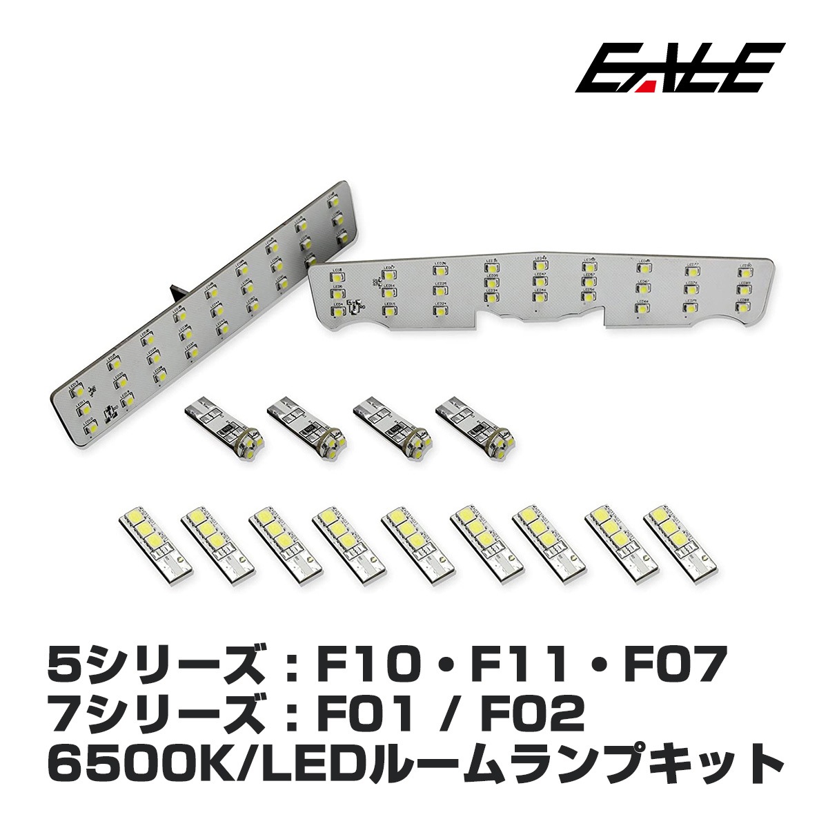 BMW F10 F11 F07 F01 F02 LED ルームランプキット 14点 R-137