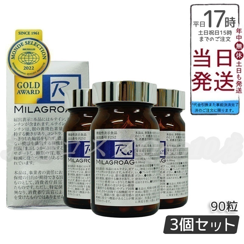 【3個セット】 ミラグロAG　90粒　サプリ　目を守る 精製魚油含有加工食品 DHA EPA ルテイン 年齢に合わせた栄養補給 ダイエット 眼 睡眠 眠り 疲労 瞳 目 賞味期限2024年10月