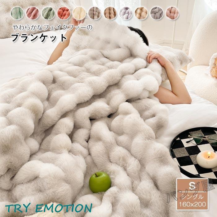 今年も登場N0.1毛布 ラビットファー調 ブランケット シングル マルチカバー 肌掛毛布 もうふ 冬用 あったか マイクロファイバー フェイクファー おしゃれ 寝具 160×200cm