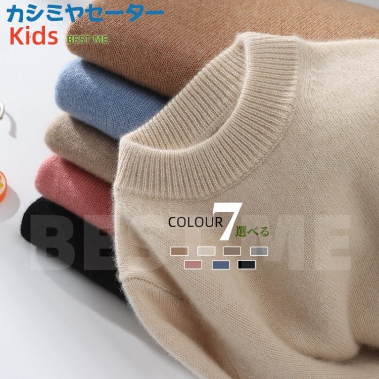 キッズ カシミヤ100％ 寒い季節の定番 カシミヤ セーター 女の子 男の子 クルーネック カシミヤセーター カシミア 防寒 暖かい プレゼント 無料ラッピング 贈り物