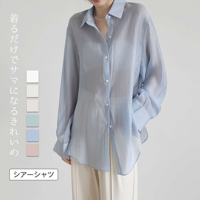 ２点で13o円OFF！【早割り】【在庫処分】シアーシャツ レディース 透け感 長袖 ブラウス シアー シャツ 春 夏 オーバーサイズ シースルー シースルー ビッグシルエット ゆったり 清涼 羽織トッ