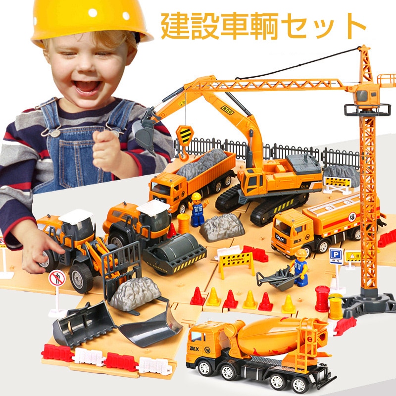 おもちゃ 建設車両 セット 工事カー 作業車両 ショベルカー ミキサー車 ロードローラー ダンプカー トラック ブルドーザー フォークリフト タンクローリー タワークレーン 工事現場 子ども 男の子