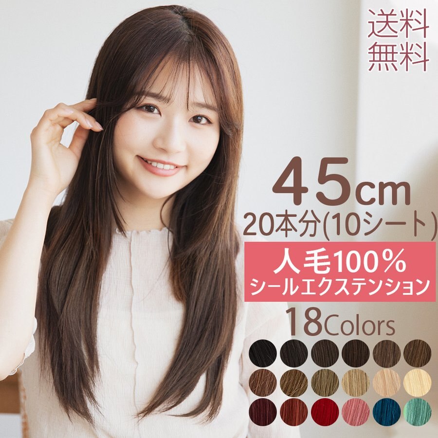 45cm20本分（10シート） 人毛シールエクステ 人毛エクステ 人毛100% 自然 人毛 ワンタッ