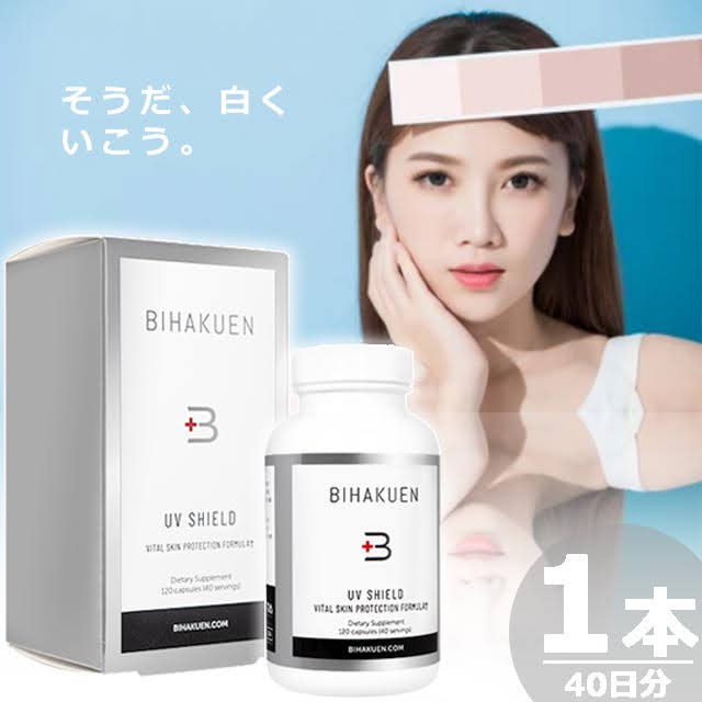 【正規品】UVシールド [120錠×1本(40日分)] 飲む日焼け止め