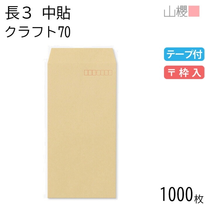 [ケース販売] 山櫻 封筒 長3 中貼 クラフトCoC 紙厚70g テープ付 郵便枠入 1,000枚 / A4三折用 スラット 茶封筒 無地 郵便番号枠あり 00563101-1000