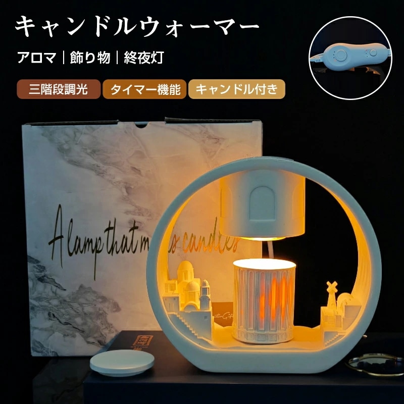 キャンドルウォーマー タイマー キャンドルウォーマーランプ 三階段調光 アロマキャンドル付き 安心安全 アロマランプインテリア照明 間接照明 スタンドライト 誕生日 ギフト プレゼント アロマ アロマ