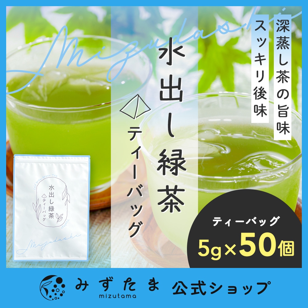 Qoo10] みずたま農園製茶場 水出し緑茶 ティーバッグ 5gx50p