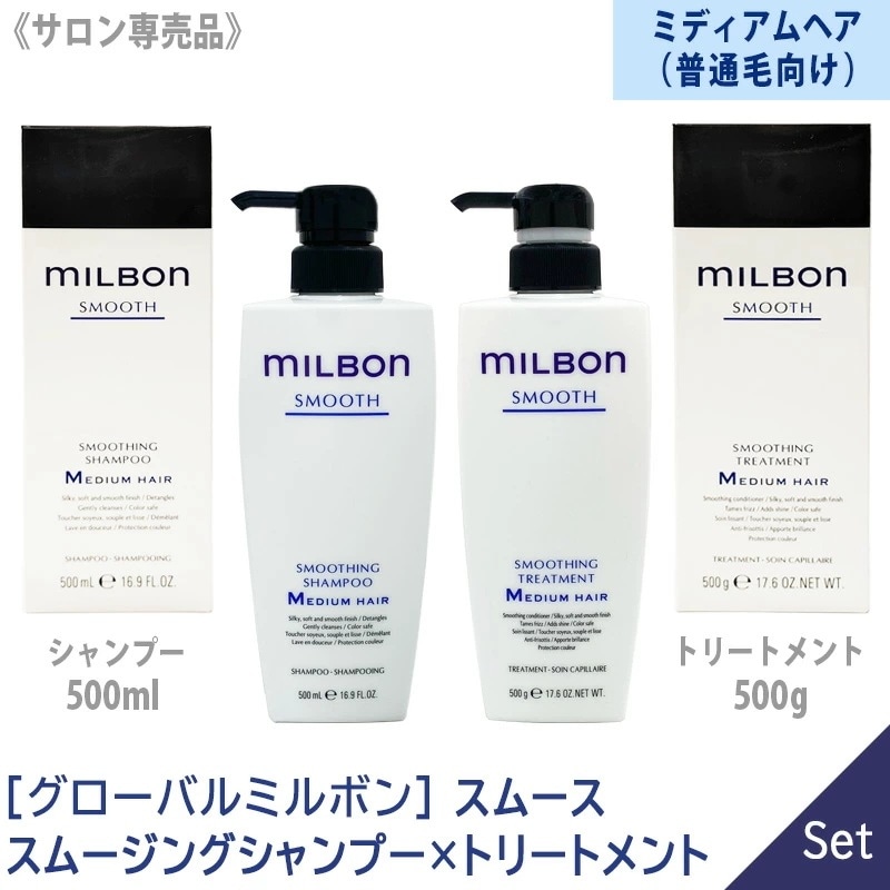 グローバル ミルボン スムージングシャンプー 500ml & トリートメント 500g 【1＆1セット】 本体 サロン専売品 －60－