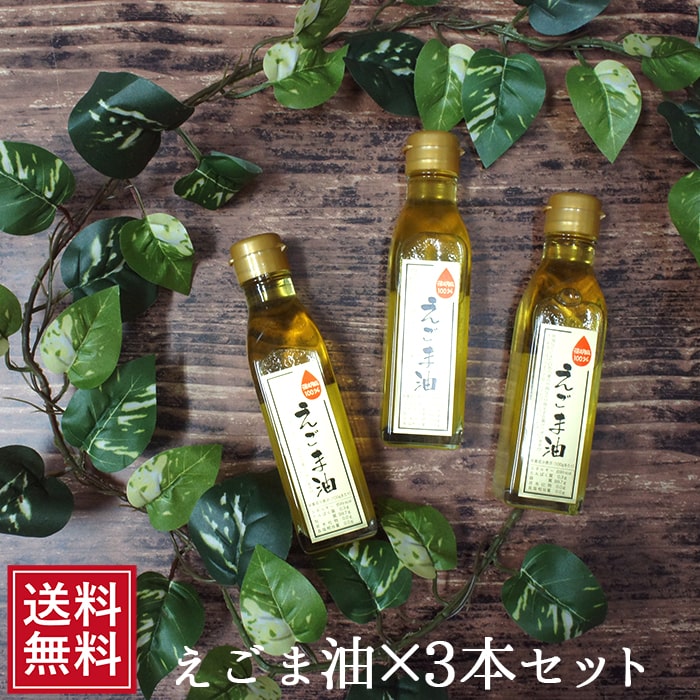 えごま油 140ｇ×3本 エゴマ 荏胡麻 実 アルファリノレン酸 ダイエット 人気 エゴマ オイル 祝 ギフト 送料無料 お取り寄せ カジュアルギフト お中元 5,166円