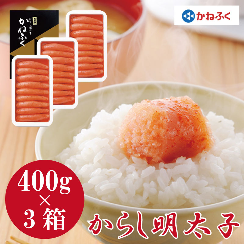 大きい割引 3箱 400g 明太子 かねふく 鮮度抜群でお届け 自慢の一品 冷凍 にもぴったり 贈り物 ギフト からし明太子 明太子 大きい割引 3箱 400g 明太子 かねふく 鮮度抜群でお届け 自慢の一品 冷凍 にもぴったり 贈り物 ギフト からし明太子 明太子