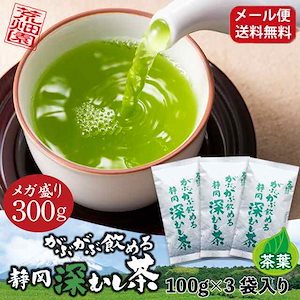 がぶがぶ飲める静岡深むし茶 100g 3袋セット 緑茶 静岡茶 日本茶 深蒸し茶 牧之原茶 お茶の葉 茶葉 カテキン　テアニン　ビタミンC