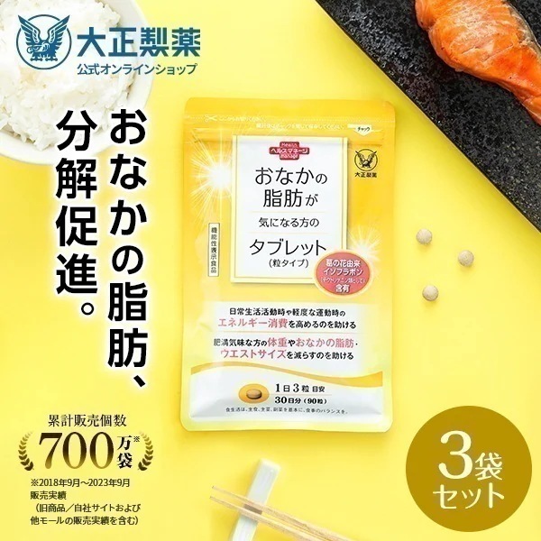 おなかの脂肪が気になる方のタブレット 粒タイプ 90粒入り 3袋 1日3粒目安 サプリメント イソフラボン 機能性表示食品 健康食品 葛の花 内臓脂肪 皮下脂肪 体脂肪