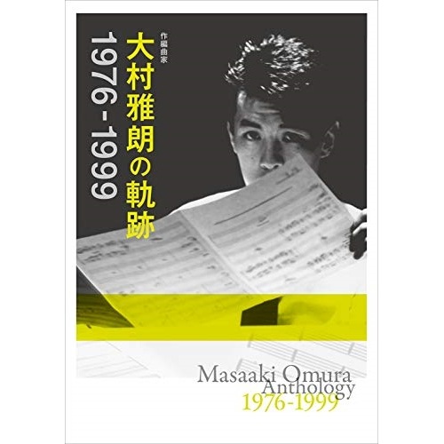オムニバス ／ 作編曲家 大村雅朗の軌跡 1976-1999(完全生産限定盤) (CD) MHCL-30621
