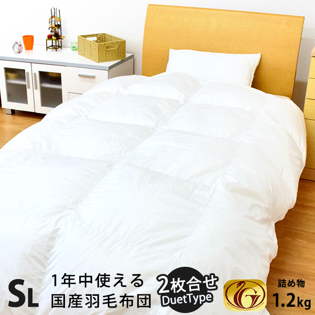 羽毛布団 2枚合わせ デュエット シングル「1210」オールシーズン対応 ホワイトダック ダウン85％ ニューゴールド ダウンパワー300dp以上 パワーアップ加工 3SA-12101-S