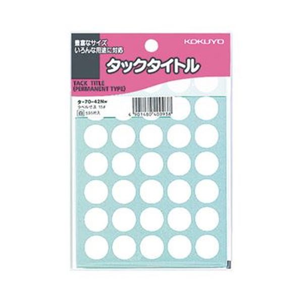 （まとめ）コクヨ タックタイトル 丸ラベル直径15mm 白 タ-70-42NW 1セット（5950片：595片×10パック）(×5セット) 10,295円