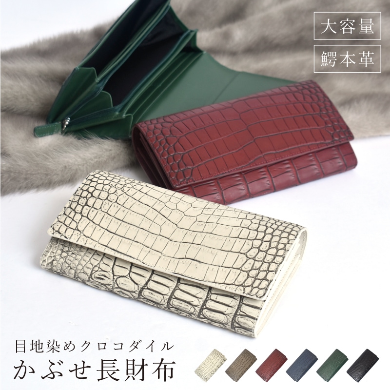 クロコダイル 長財布 かぶせ レディース メンズ センター取り 目地染め 本革 ワニ革 大容量 グリーン 財布 鰐革 本物 男女兼用 女性 男性 人気 金運 風水 開運 ギフト プレゼント