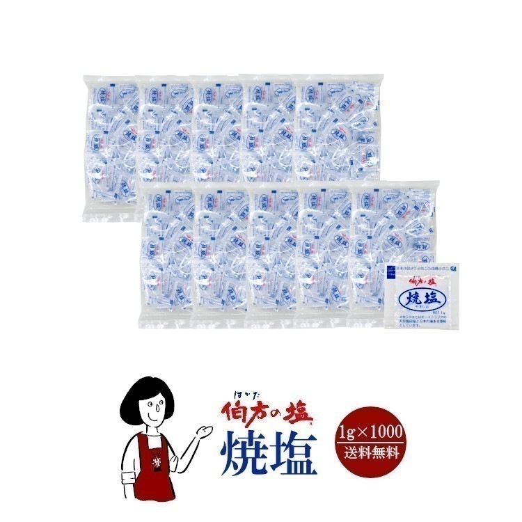 伯方の塩　焼塩　1gｘ1000袋