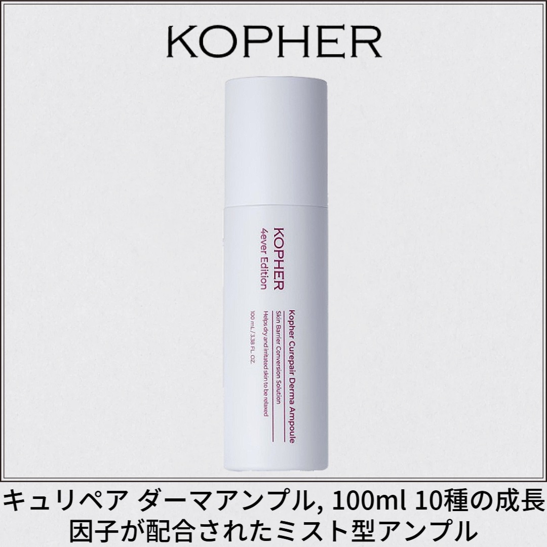 キュリペア ダーマアンプル, 100ml 10種の成長因子が配合されたミスト型アンプル