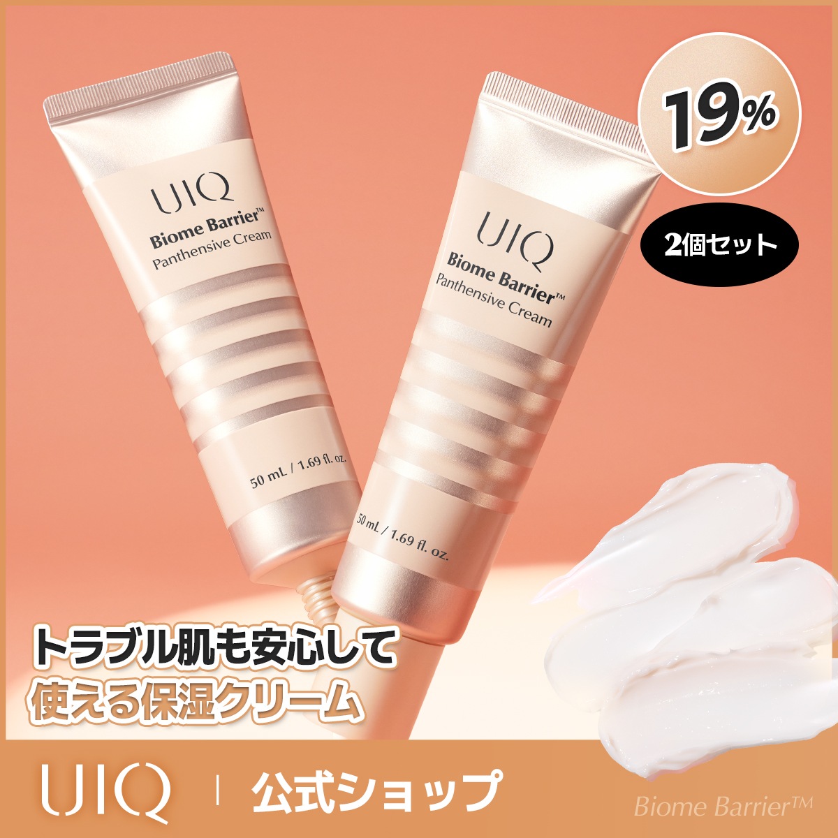 Qoo10] UIQ 選べるセット！バイオームバリアパンテンシ : スキンケア