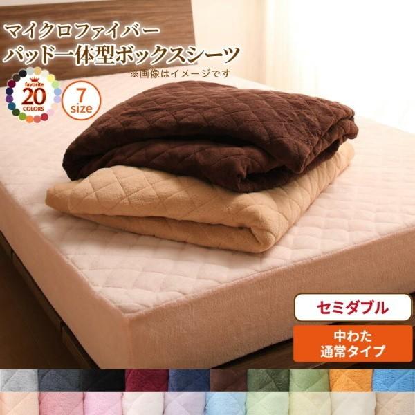 パッド 一体型ボックスシーツ セミダブル 単品 中綿 通常タイプ マイクロファイバー ベッド 敷きパッド ボックスシーツ 洗える 来客用 冬用 布団