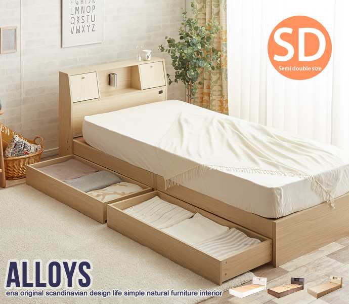 セミダブルサイズ Alloys アロイス 宮棚付き 引出し付き 収納ベッド フレームのみ 新生活 7