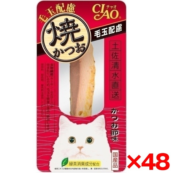 48個セット 焼かつお 毛玉配慮かつお節味1本 YK-27