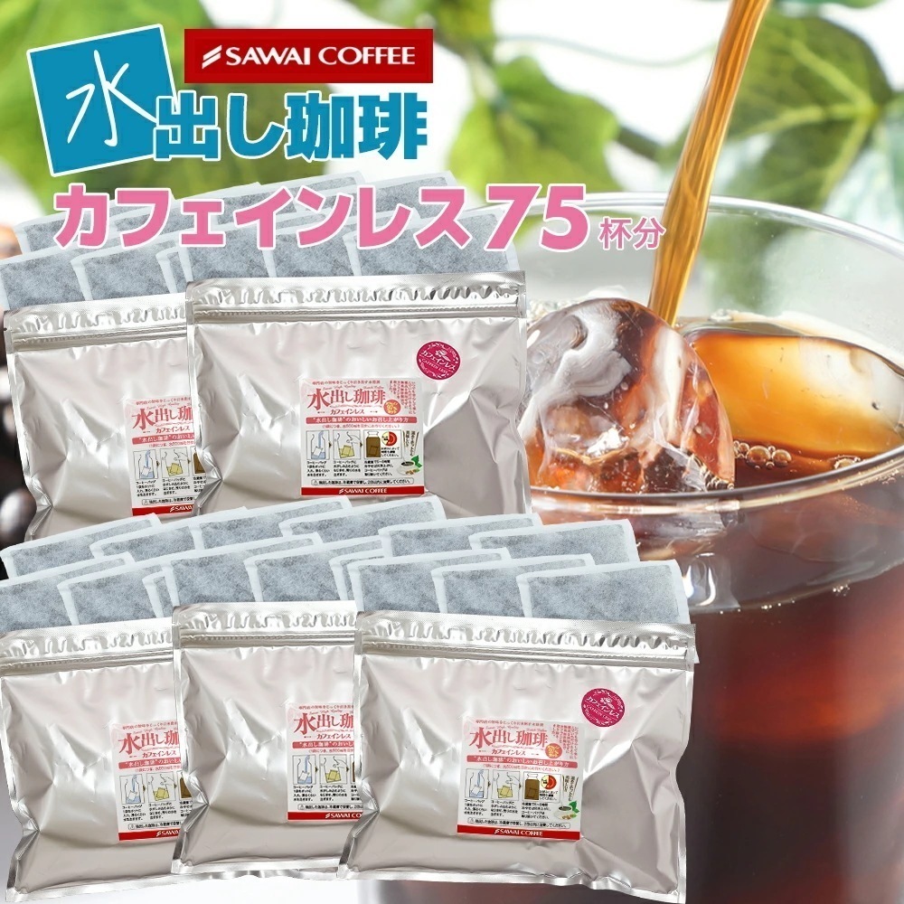 水出しコーヒー カフェインレス パック アイスコーヒー 水だしコーヒー 水出し珈琲 コールドブリュー デカフェ コーヒー専門店の水出し珈琲パックカフェインレス5パック入り×5袋