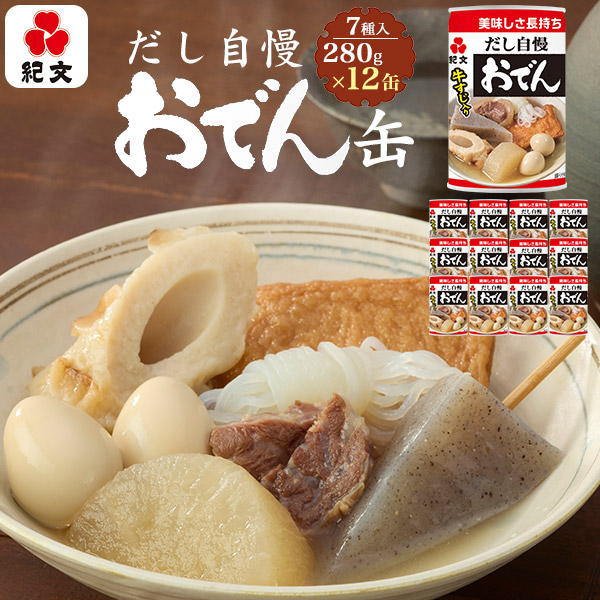 紀文 おでん缶 12個セット 1缶(280g)×12　7種入り だし自慢 お歳暮 お中元 父の日 母の日長期保存 ストック