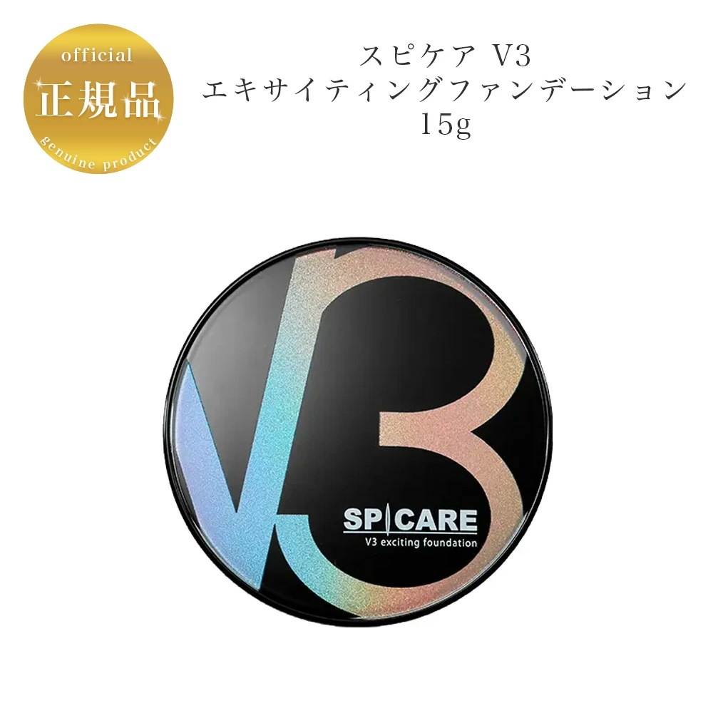 【ビッグパフ付き】V3　エキサイティングファンデーション 15g　ファンデーション　正規品保証　サロン専売品
