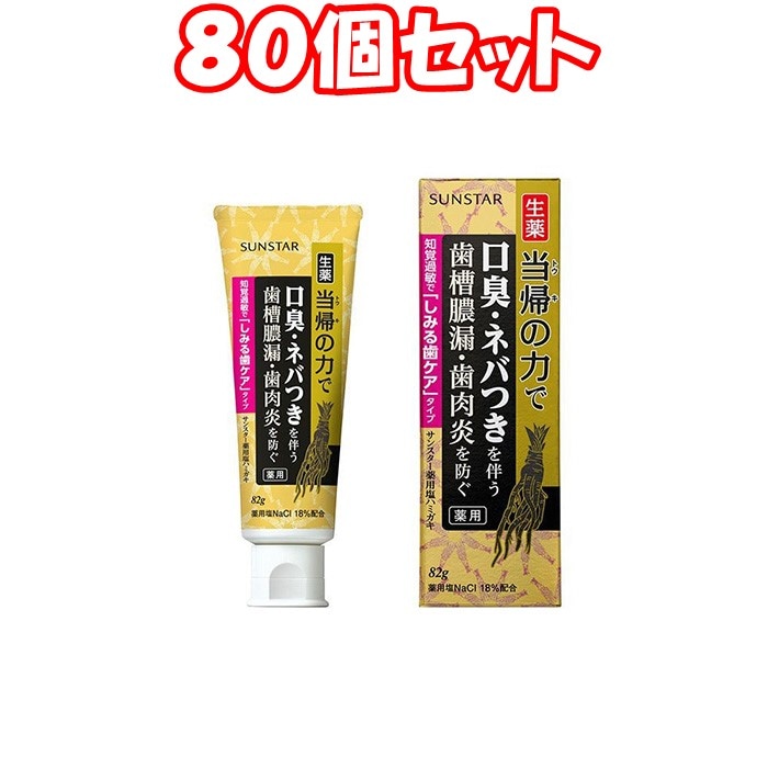 最高の （８０個セット）サンスター 当帰の力 薬用 塩ハミガキ しみる歯ケア ８２ｇ＊８０個 まとめ買い 歯磨き粉 - aegis.qa