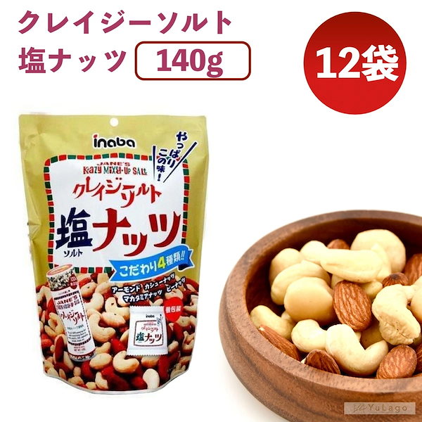 楽天市場】稲葉ピーナツ クレイジーソルト ナッツ 126g×12袋入｜ 送料