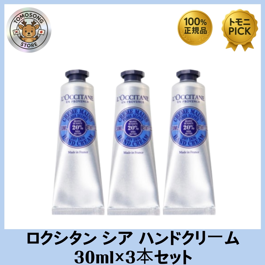 シア ハンドクリーム 30ml×3本セット _ 世界中で愛される高保湿の定番