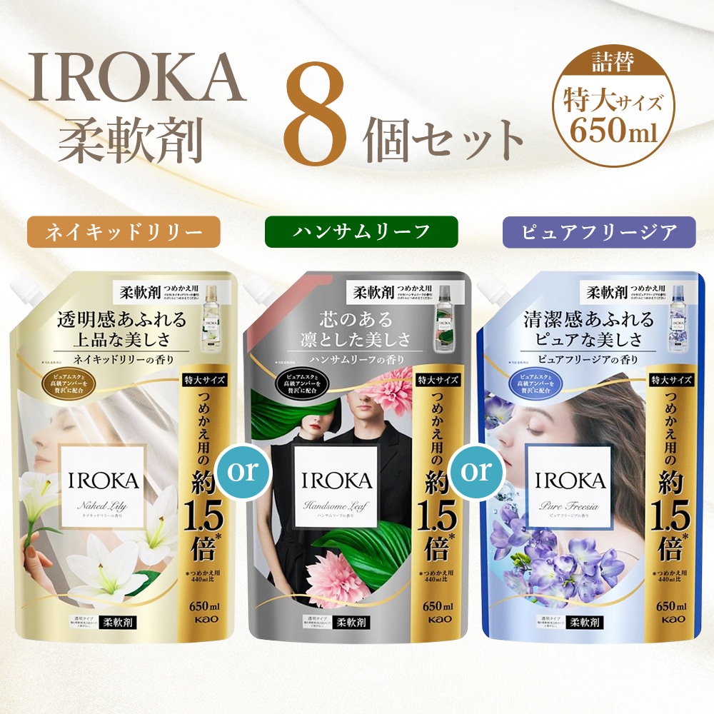 【8個セット】IROKA イロカ プレミアム 柔軟剤 ネイキッドリリー or ハンサムリーフ or ピュアフリージア の香り 詰め替え 特大サイズ 650ml 抗菌 ホテルライク 上品