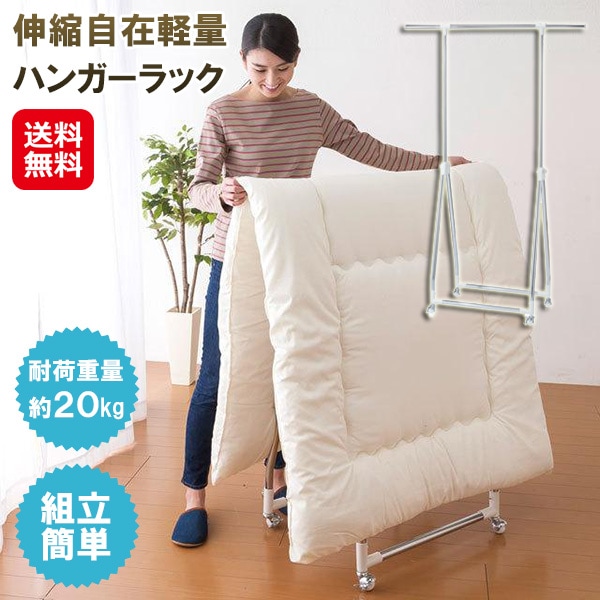 【伸縮自在軽量ハンガーラック】 組立簡単 ハンガーラック キャスター付き 軽量 上下左右 伸縮 高さ調整 洗濯物 衣類 布団干し 室内 折りたたみ コンパクト 室内