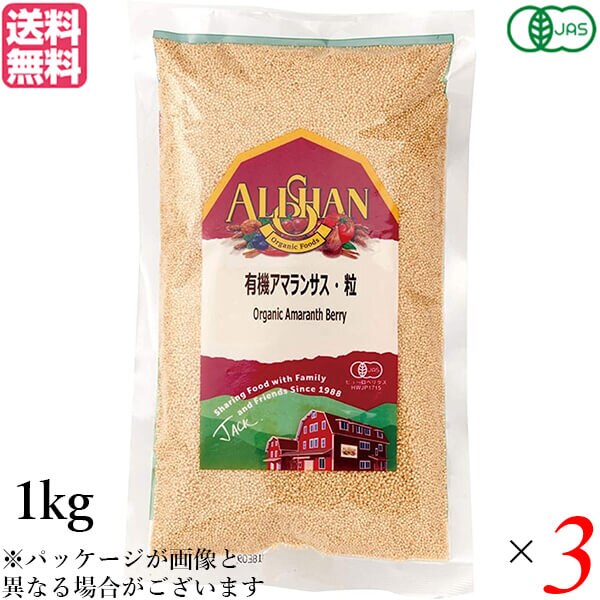 アマランサス 種 オーガニック スーパーフード アリサン 有機アマランサス 粒 1kg 3個セット
